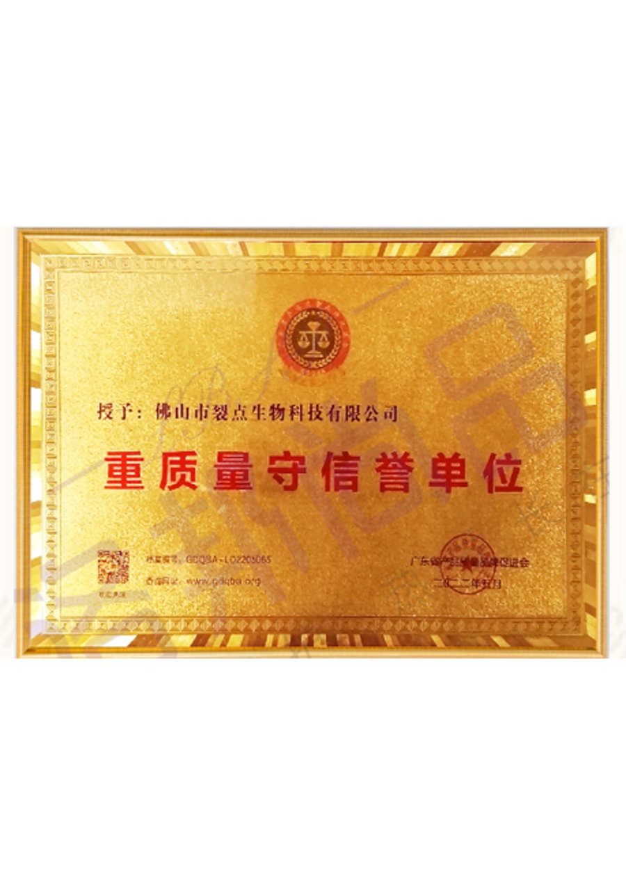 重质量守信誉单位荣誉证书（档案编号：GDQBA-LD2205065）