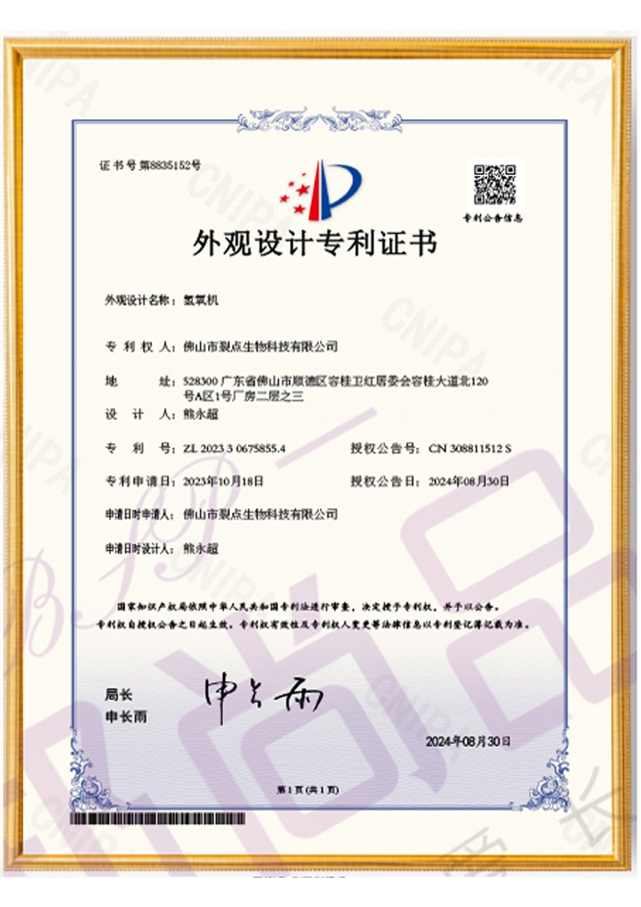 氢氧机外观设计专利（专利号：ZL202330675855.4）