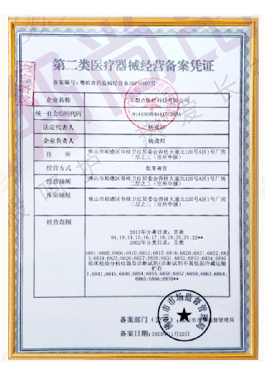 第二类医疗器械经营备案凭证(备案编号：粤顺食药监械经营备20210107号）