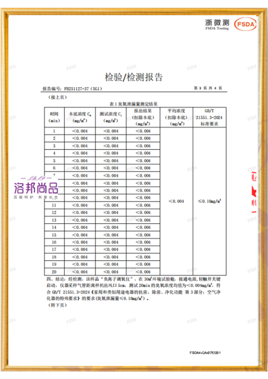 负离子调氧仪臭氧浓度检测报告（报告编号：FB251127-37(XG1)）