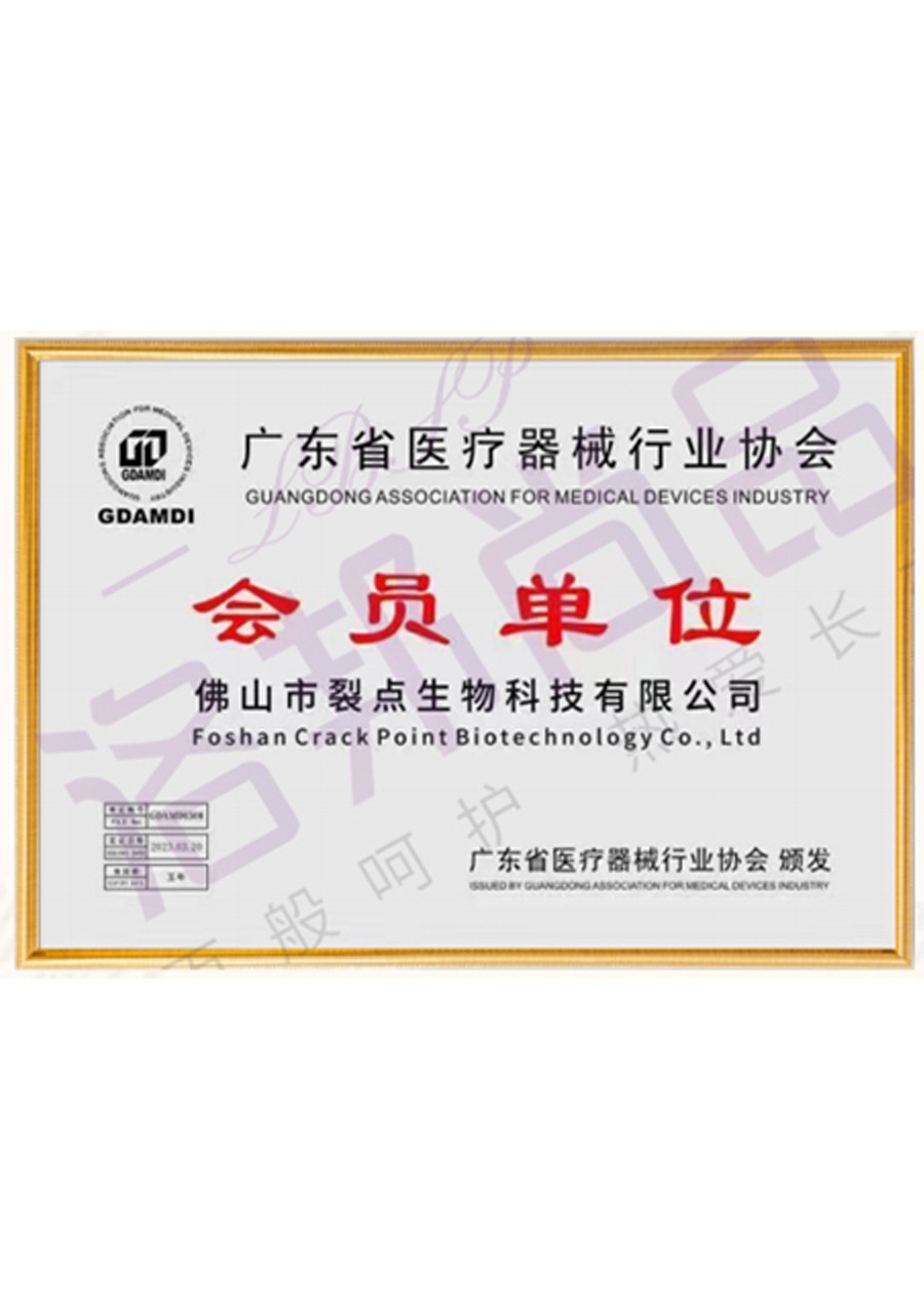 广东省医疗器械行业协会会员单位（证书编号：GDAMD1508）