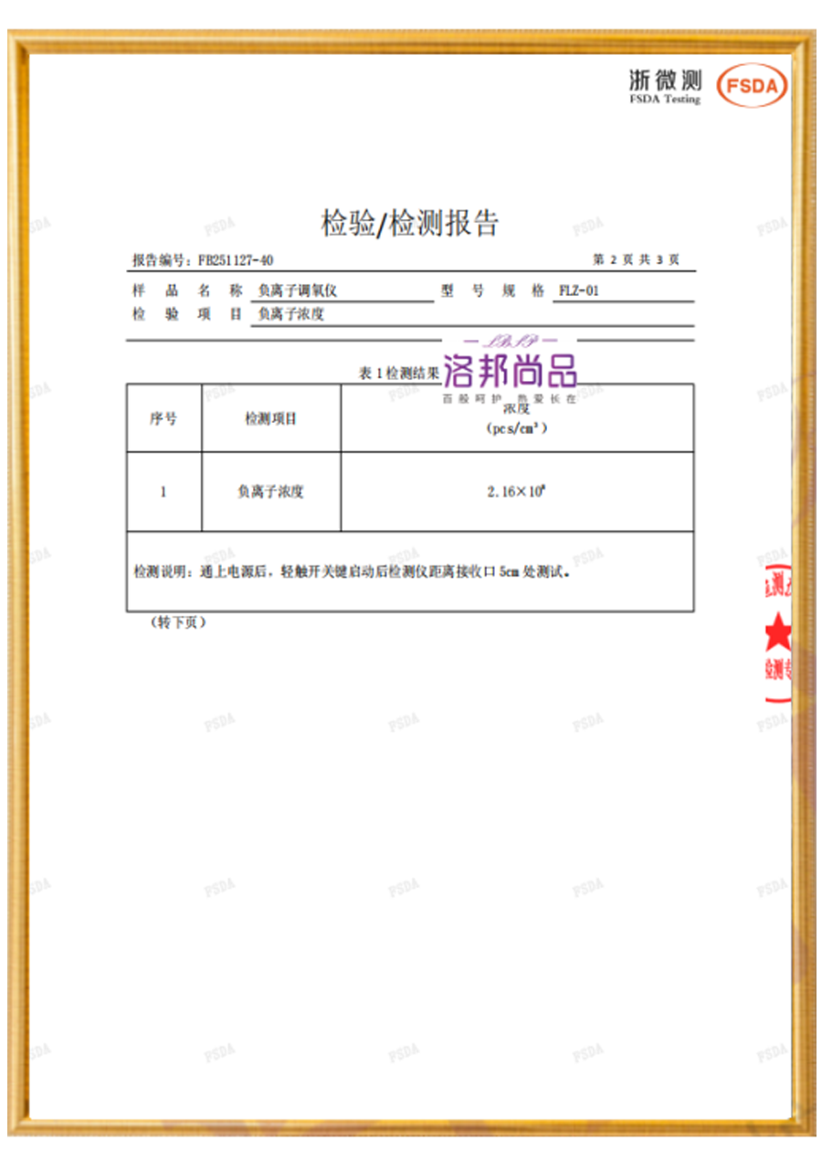 负离子调氧仪负离子浓度检测报告（报告编号：FB251127-40）
