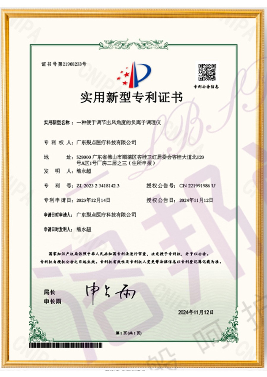 一种便于调节出风角度的负离子调理仪实用新型专利证书（专利号：ZL202323418142.3）