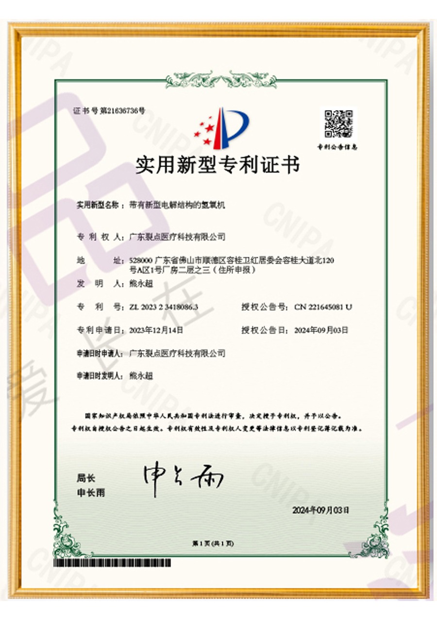带有新型电解结构的氢氧机实用新型专利（ZL202323418086.3）（专利号：）